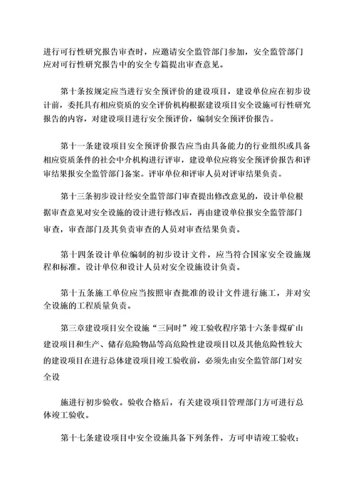 《黑龙江省建设项目安全设施“三同时监督管理暂行办法》黑安监