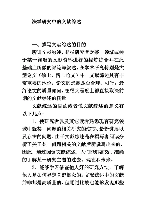 法学研究中的文献综述
