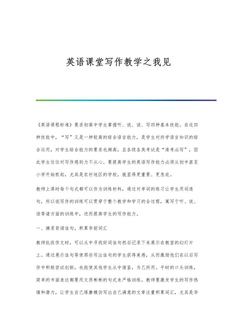 英语课堂写作教学之我见.docx