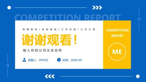 岗位竞聘述职报告通用PPT课件模板