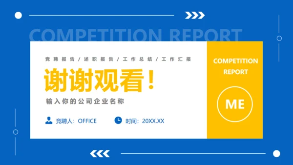 岗位竞聘述职报告通用PPT课件模板