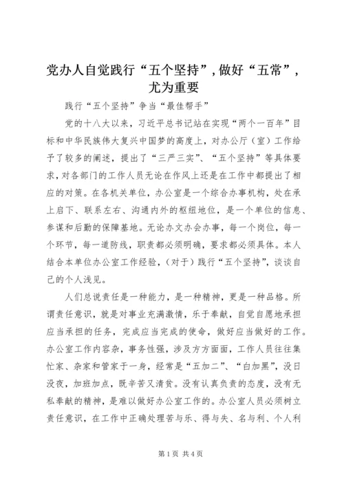 党办人自觉践行“五个坚持”,做好“五常”,尤为重要.docx
