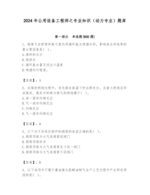 2024年公用设备工程师之专业知识（动力专业）题库（全国通用）.docx