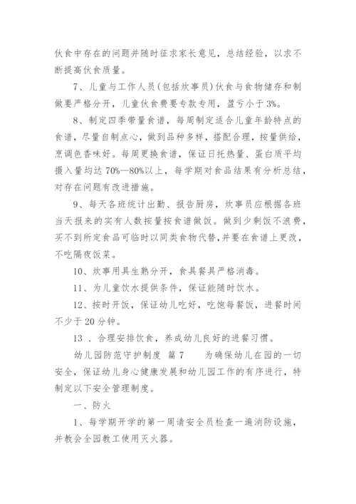 幼儿园防范守护制度.docx