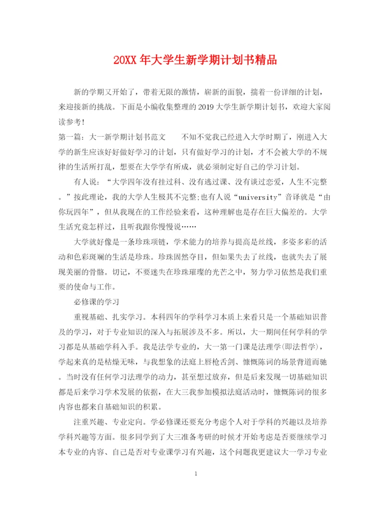 精编之大学生新学期计划书精品.docx