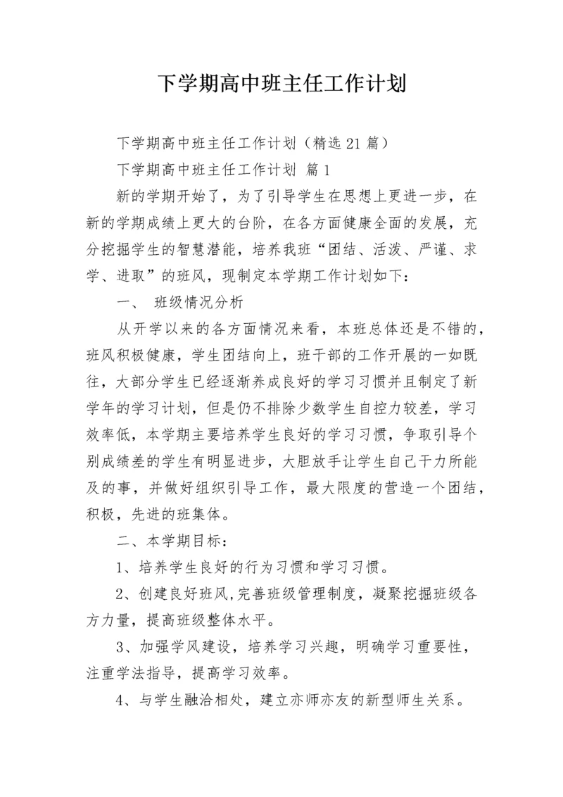 下学期高中班主任工作计划.docx