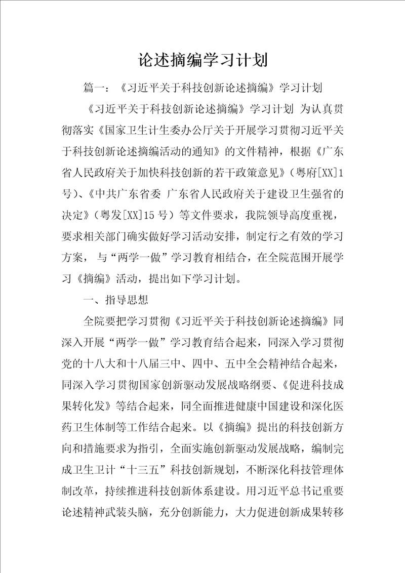 论述摘编学习计划