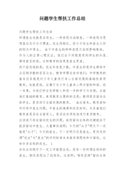 问题学生帮扶工作总结.docx