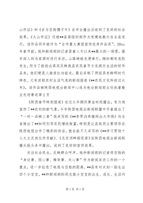 电台新闻部主任执着敬业先进事迹.docx