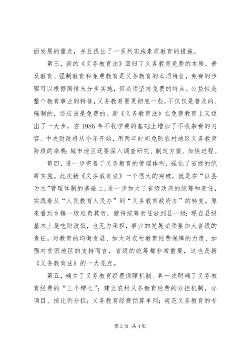 学习新《义务教育法》心得体会二 (2).docx