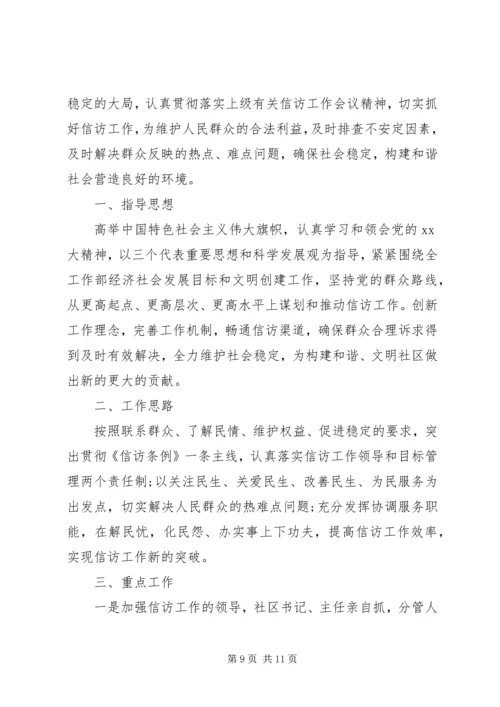 年度社区信访工作计划书.docx