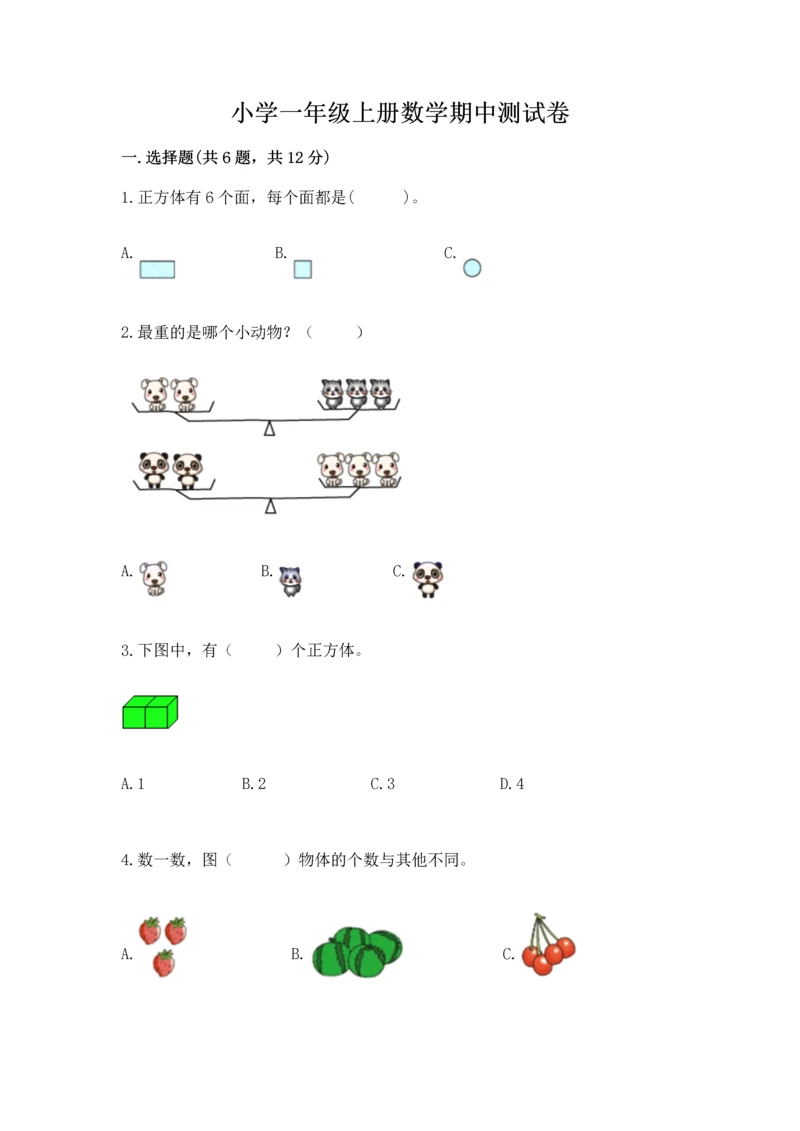 小学一年级上册数学期中测试卷含完整答案（名师系列）.docx