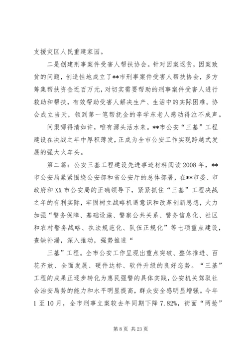 公安三基工程建设先进事迹材料 (2).docx