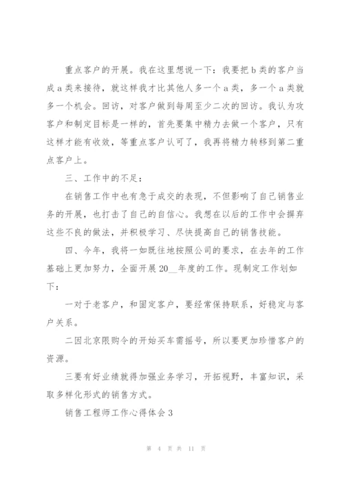 销售工程师工作心得体会.docx