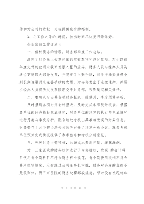 企业出纳工作计划范文6篇.docx