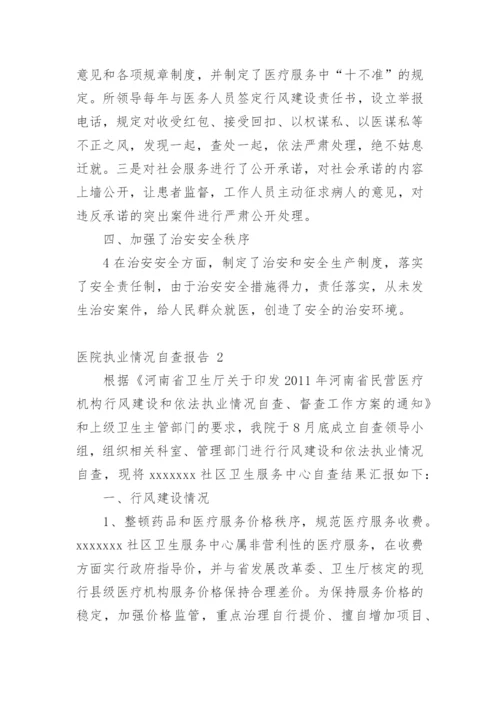 医院执业情况自查报告.docx