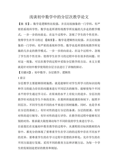 浅谈初中数学中的分层次教学论文