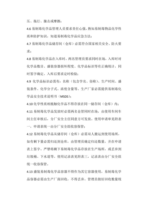 易制毒化学品管理标准规定.docx