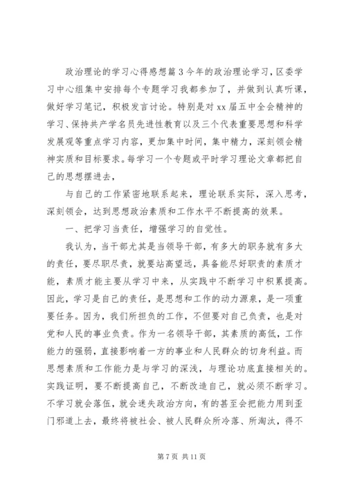 政治理论的学习心得感想.docx