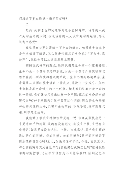 对永恒生命的模式及意义的反思论文.docx