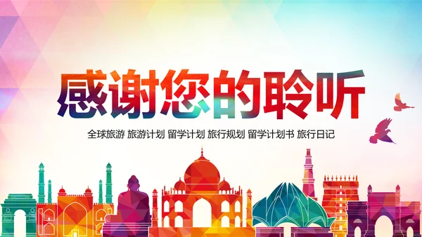 精美时尚全球旅游世界旅游出国留学教育PPT模板