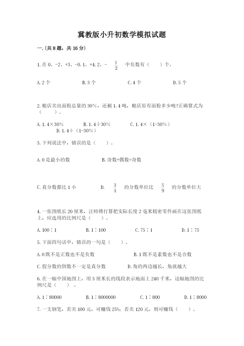 冀教版小升初数学模拟试题精品【典优】.docx