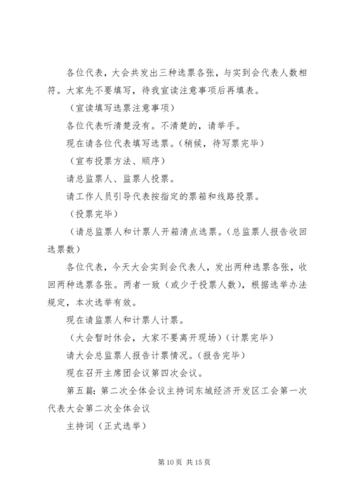 乡镇第二次全体会议主持词.docx
