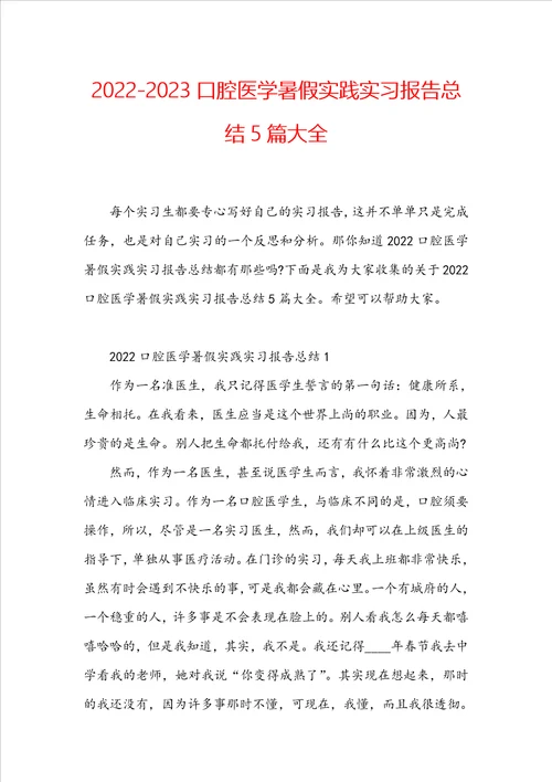 20222023口腔医学暑假实践实习报告总结5篇大全