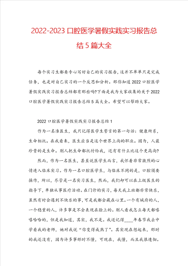 20222023口腔医学暑假实践实习报告总结5篇大全