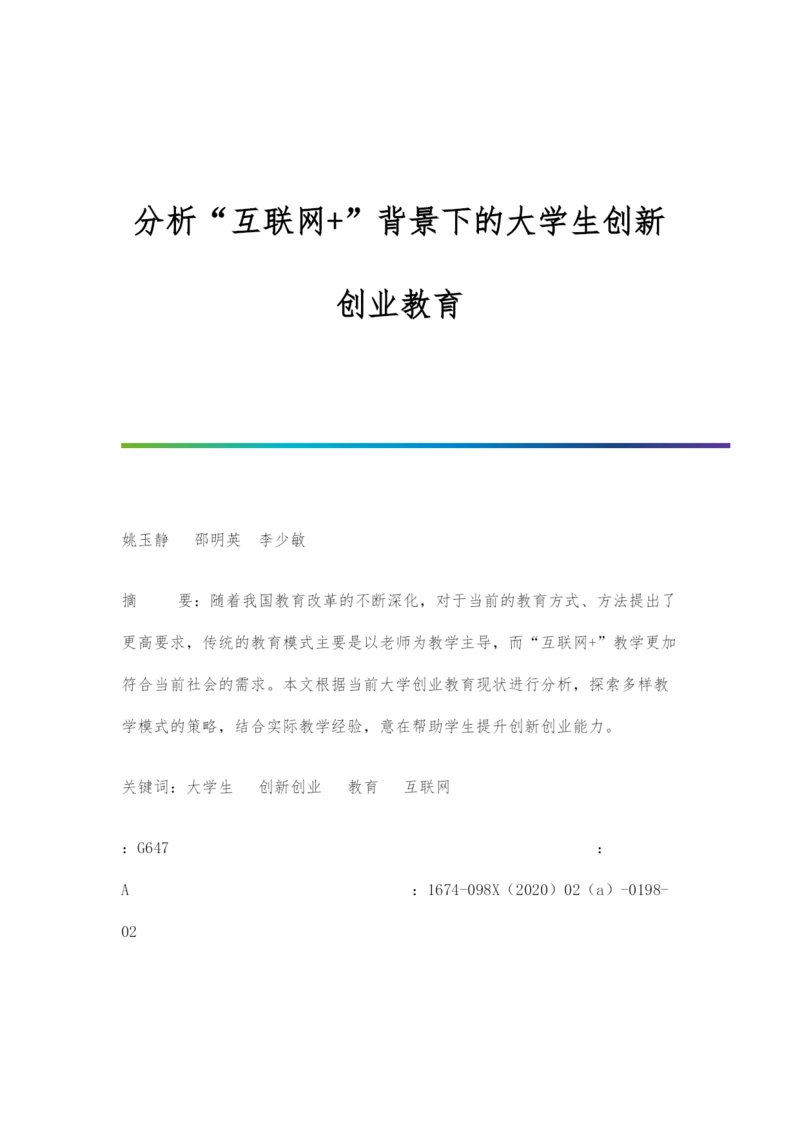 分析互联网+背景下的大学生创新创业教育.docx