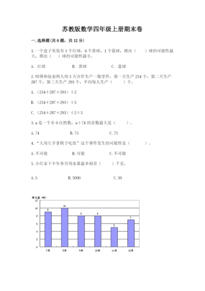 苏教版数学四年级上册期末卷及答案【全国通用】.docx