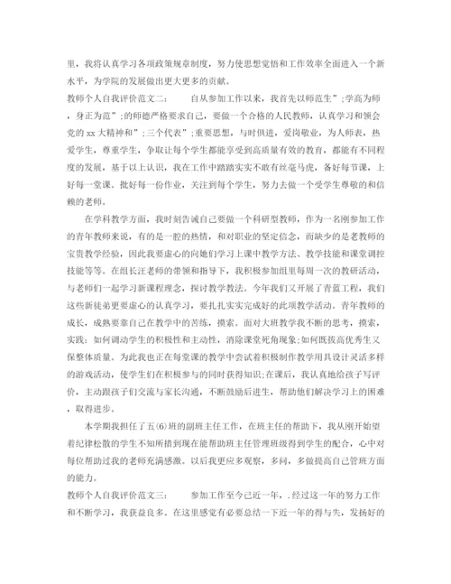 精编之教师个人自我评价范文三篇.docx