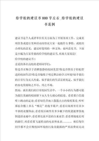 给学校的建议书800字左右 给学校的建议书范例