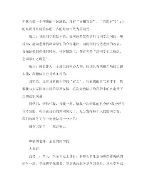 精编之竞选班干部学生发言稿范文5篇.docx