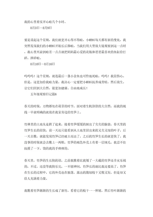 五年级观察日记模板集锦十篇