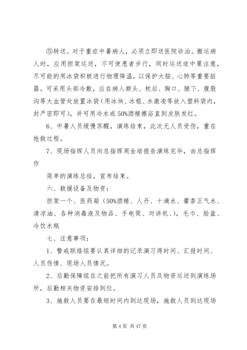 高温中暑应急演练方案.docx