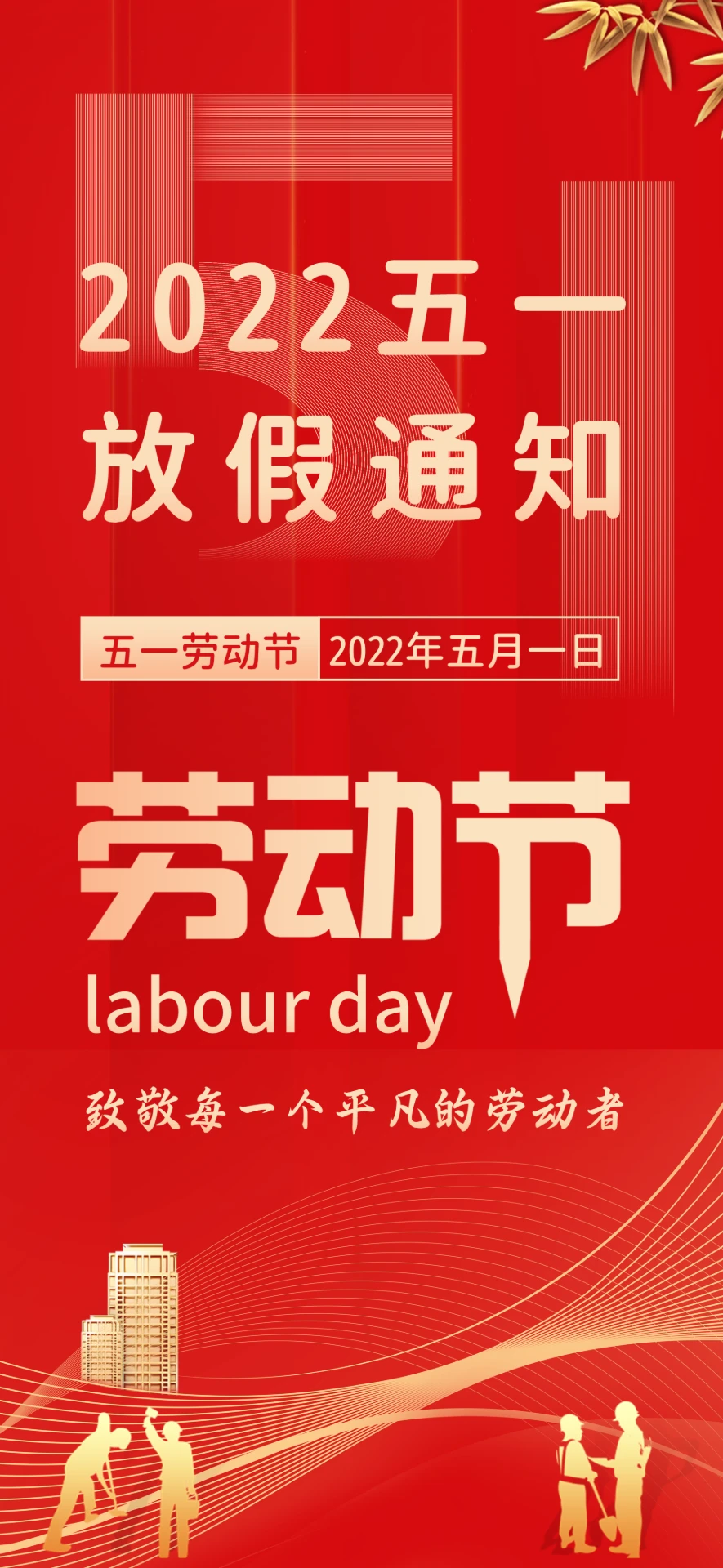 2022年五一劳动节放假通知PPT模板