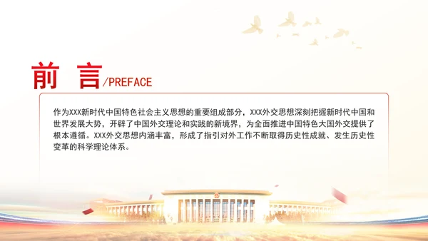 重要领导外交思想的时代价值与世界意义专题党课PPT