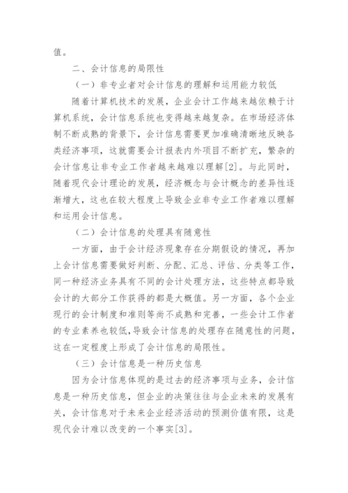 浅谈会计信息的局限性论文.docx