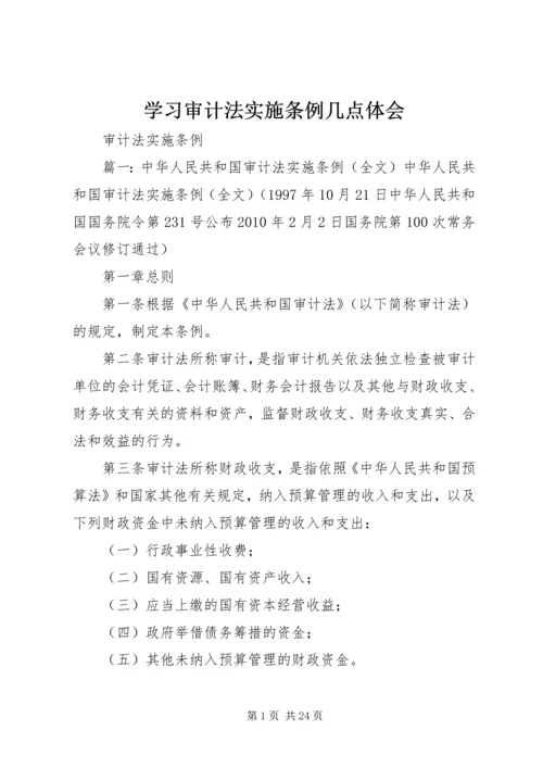 学习审计法实施条例几点体会 (2).docx