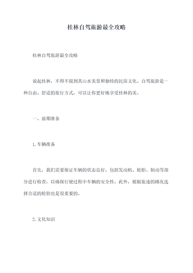 桂林自驾旅游最全攻略