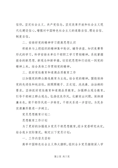 党员思想教育计划.docx