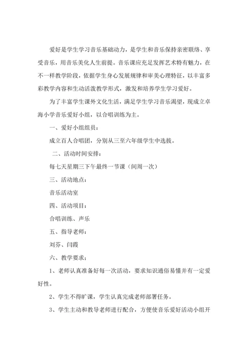 各种兴趣小组活动专业方案.docx