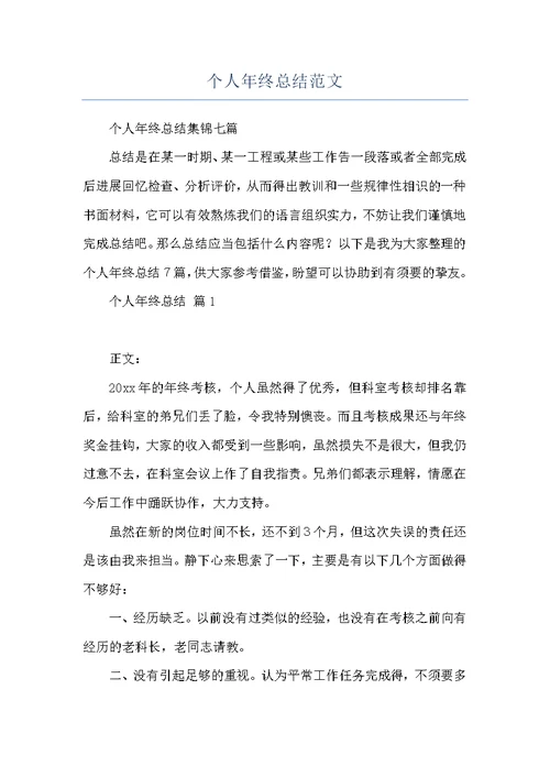 个人年终总结范文