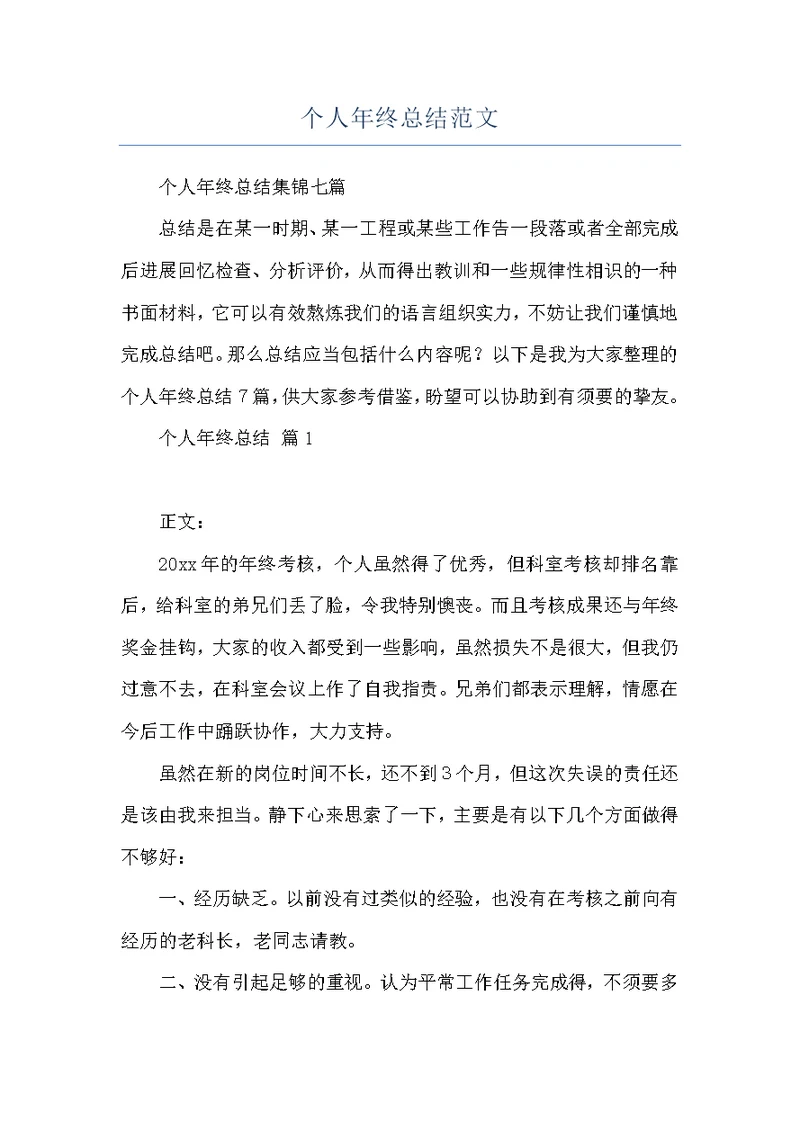 个人年终总结范文