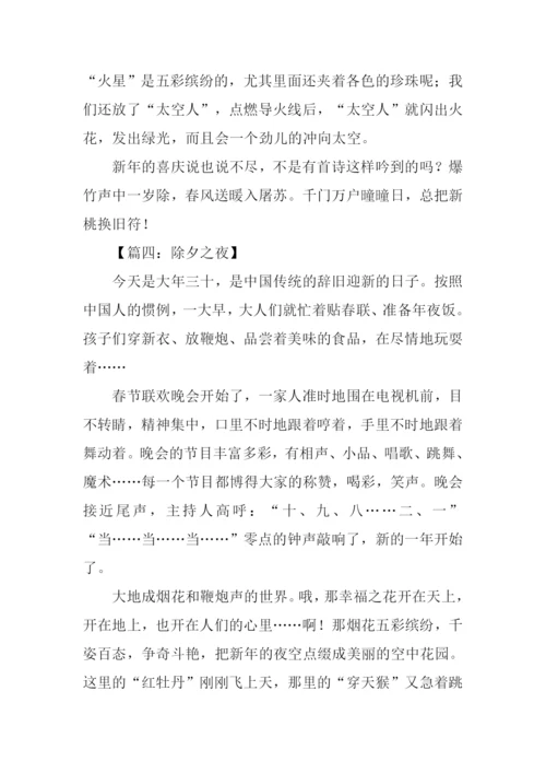 关于除夕的作文700字.docx