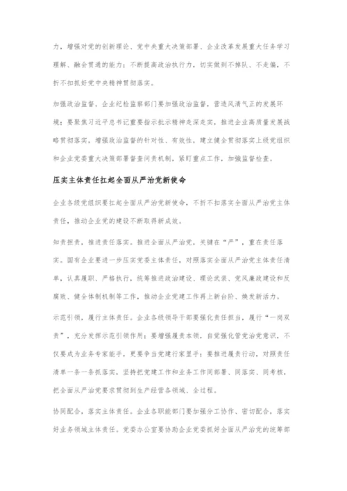 全面从严治党护航国企高质量发展.docx