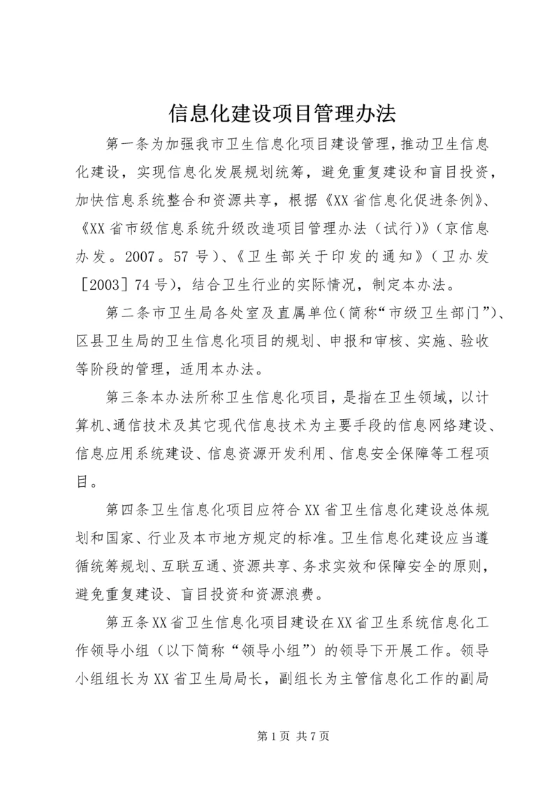 信息化建设项目管理办法 (3).docx