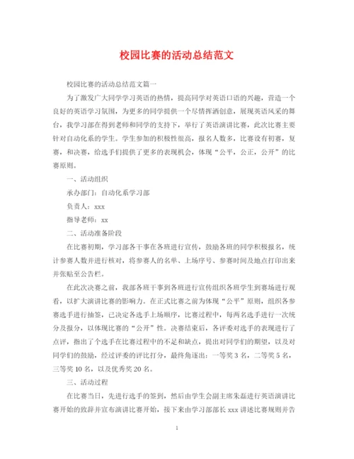 精编之校园比赛的活动总结范文.docx