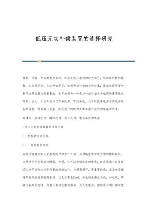 低压无功补偿装置的选择研究.docx